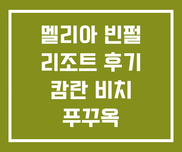 멜리아 빈펄 리조트 후기 캄란 비치 푸꾸옥