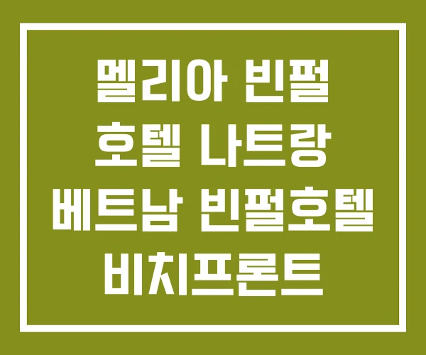 멜리아 빈펄 호텔 나트랑 베트남 빈펄호텔 비치프론트 멜리아 빈펄 호텔 나트랑 베트남 빈펄호텔 비치프론트