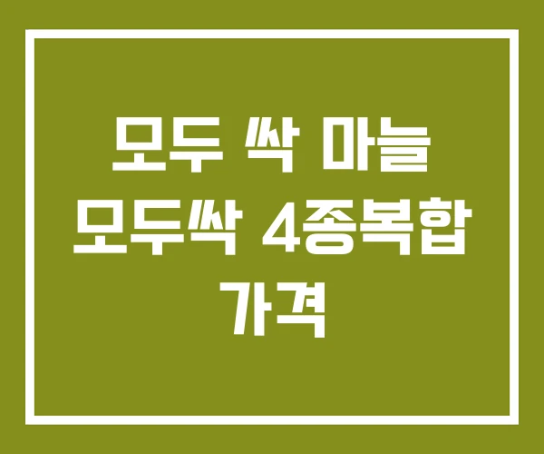 모두 싹 마늘 모두싹 4종복합 가격