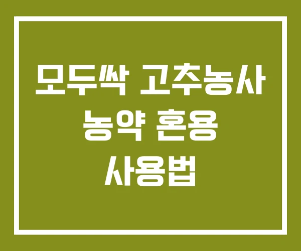 모두싹 고추농사 농약 혼용 사용법