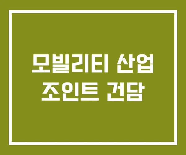모빌리티 산업 조인트 건담