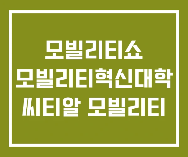 모빌리티쇼 모빌리티혁신대학 씨티알 모빌리티