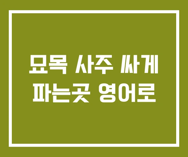 묘목 사주 싸게 파는곳 영어로