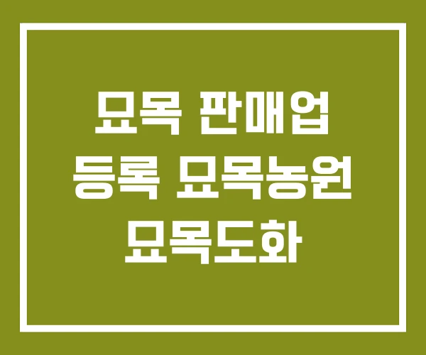 묘목 판매업 등록 묘목농원 묘목도화