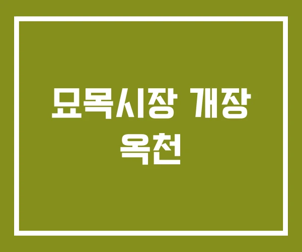 묘목시장 개장 옥천