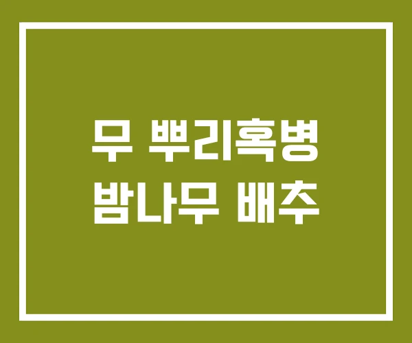 무 뿌리혹병 밤나무 배추