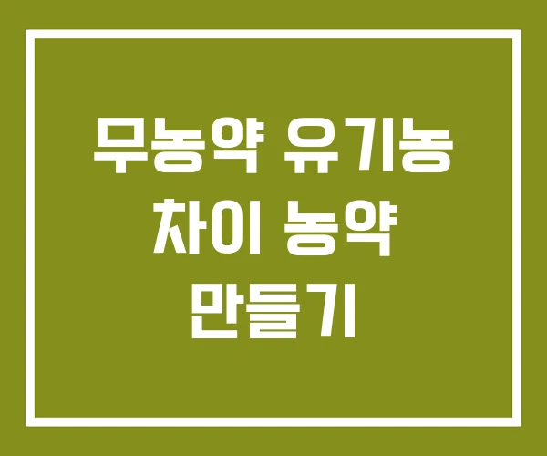 무농약 유기농 차이 농약 만들기 무농약 유기농 차이 농약 만들기