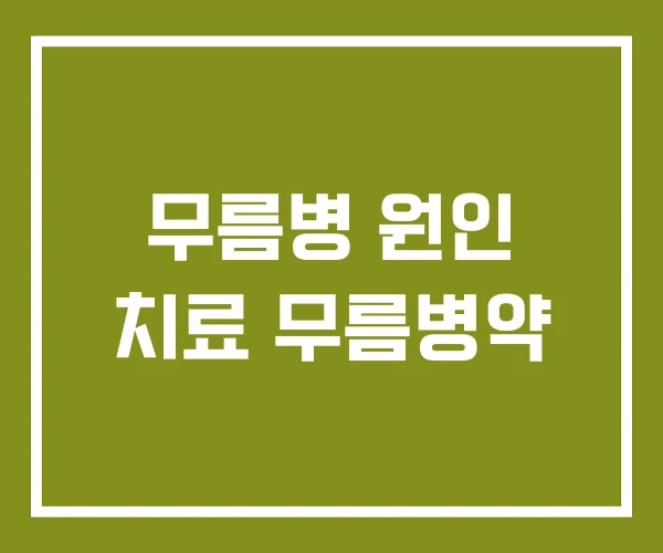 무름병 원인 치료 무름병약