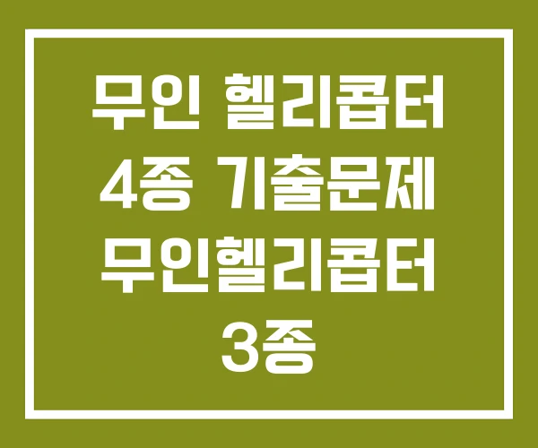 무인 헬리콥터 4종 기출문제 무인헬리콥터 3종 무인 헬리콥터 4종 기출문제 무인헬리콥터 3종