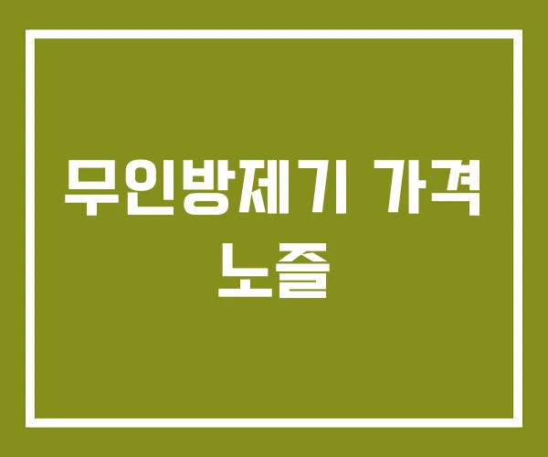 무인방제기 가격 노즐