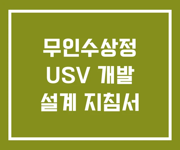 무인수상정 USV 개발 설계 지침서
