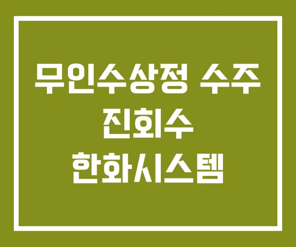 무인수상정 수주 진회수 한화시스템