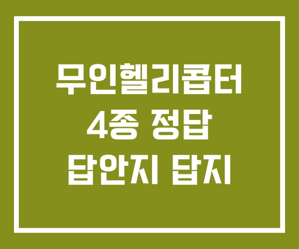 무인헬리콥터 4종 정답 답안지 답지