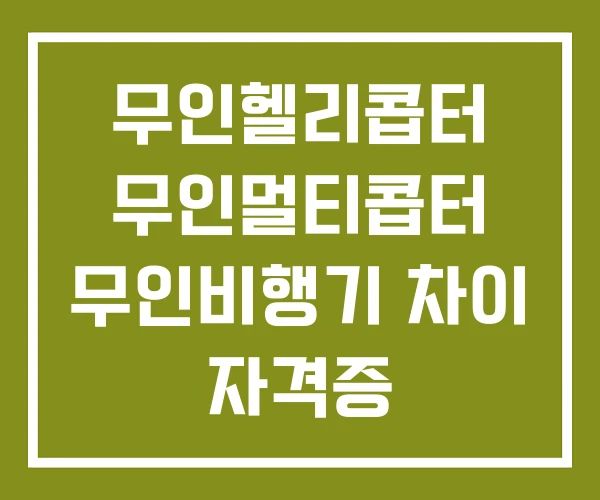 무인헬리콥터 무인멀티콥터 무인비행기 차이 자격증 무인헬리콥터 무인멀티콥터 무인비행기 차이 자격증