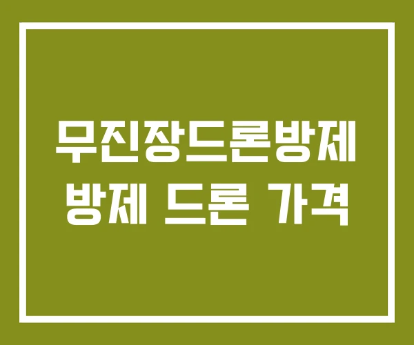 무진장드론방제 방제 드론 가격 무진장드론방제 방제 드론 가격