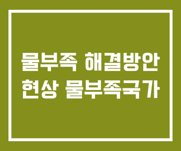 물부족 해결방안 현상 물부족국가 물부족 해결방안 현상 물부족국가