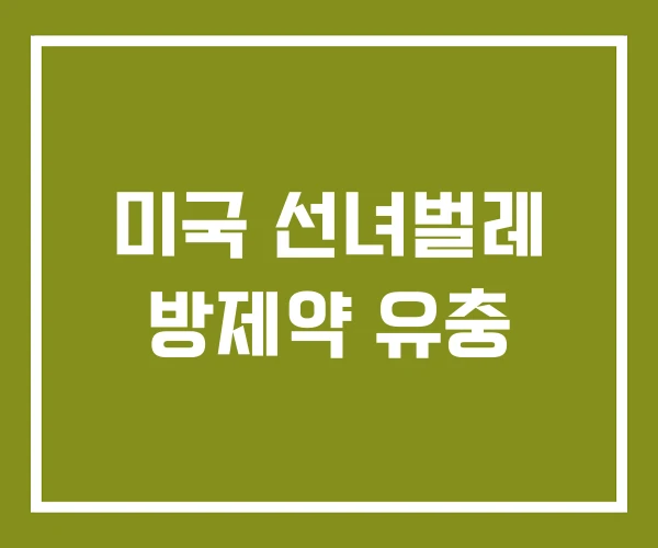 미국 선녀벌레 방제약 유충