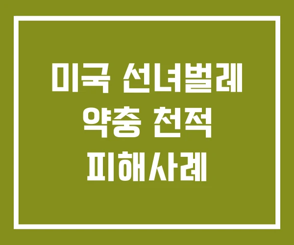 미국 선녀벌레 약충 천적 피해사례 미국 선녀벌레 약충 천적 피해사례