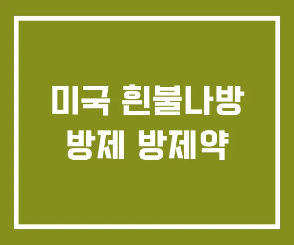 미국 흰불나방 방제 방제약