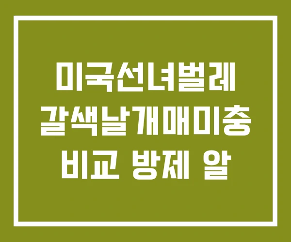 미국선녀벌레 갈색날개매미충 비교 방제 알