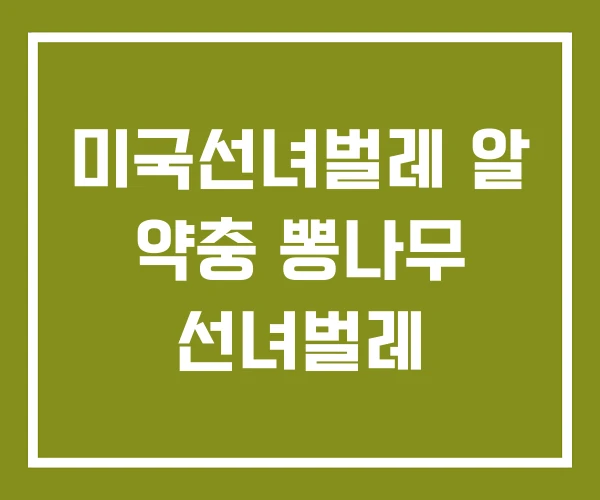 미국선녀벌레 알 약충 뽕나무 선녀벌레