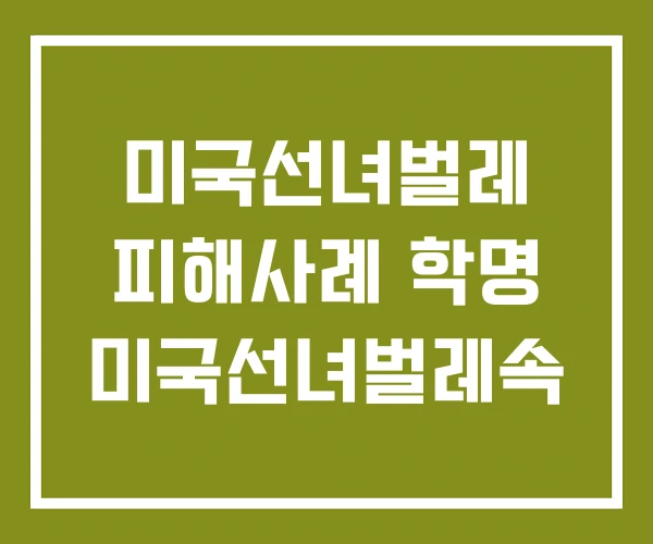 미국선녀벌레 피해사례 학명 미국선녀벌레속