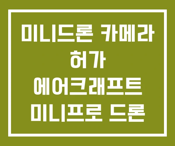 미니드론 카메라 허가 에어크래프트 미니프로 드론