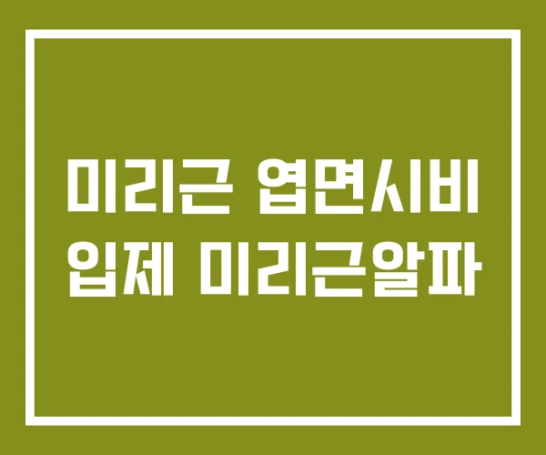 미리근 엽면시비 입제 미리근알파