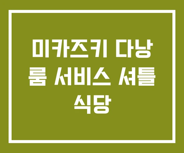 미카즈키 다낭 룸 서비스 셔틀 식당 미카즈키 다낭 룸 서비스 셔틀 식당