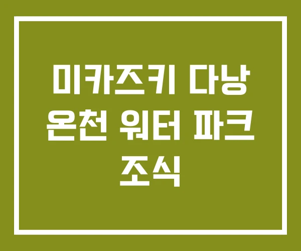 미카즈키 다낭 온천 워터 파크 조식