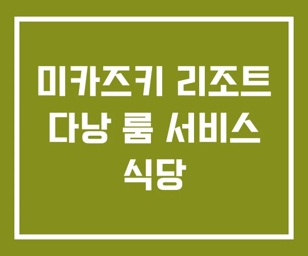 미카즈키 리조트 다낭 룸 서비스 식당 미카즈키 리조트 다낭 룸 서비스 식당