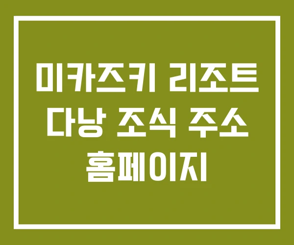 미카즈키 리조트 다낭 조식 주소 홈페이지 미카즈키 리조트 다낭 조식 주소 홈페이지