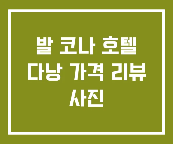 발 코나 호텔 다낭 가격 리뷰 사진 발 코나 호텔 다낭 가격 리뷰 사진