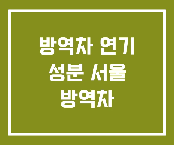 방역차 연기 성분 서울 방역차