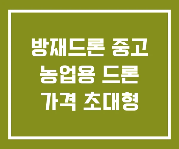 방재드론 중고 농업용 드론 가격 초대형