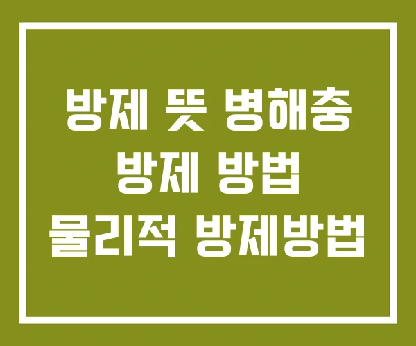 방제 뜻 병해충 방제 방법 물리적 방제방법