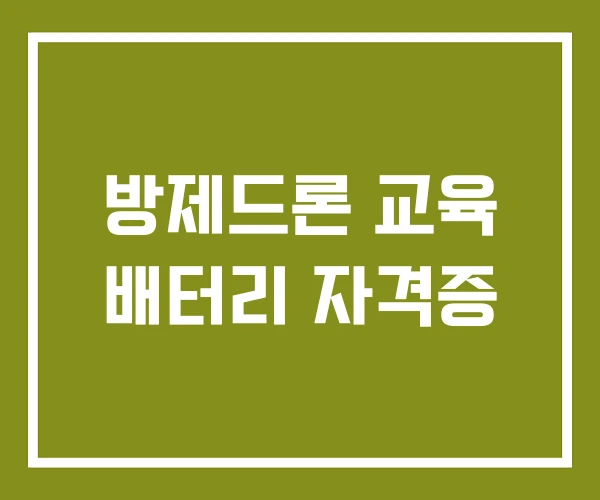 방제드론 교육 배터리 자격증