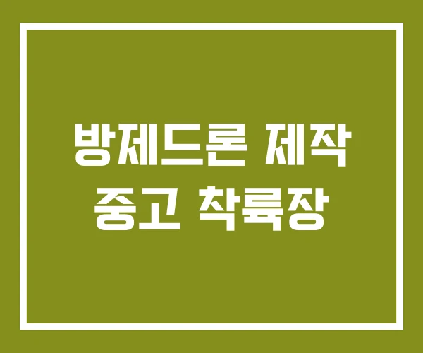 방제드론 제작 중고 착륙장