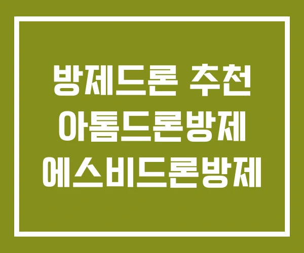 방제드론 추천 아톰드론방제 에스비드론방제