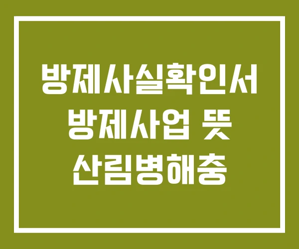 방제사실확인서 방제사업 뜻 산림병해충 방제사실확인서 방제사업 뜻 산림병해충