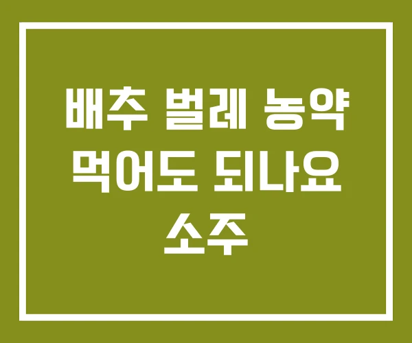 배추 벌레 농약 먹어도 되나요 소주