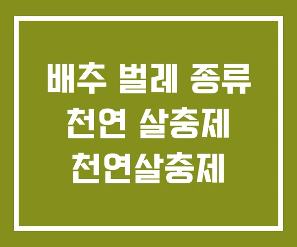배추 벌레 종류 천연 살충제 천연살충제 배추 벌레 종류 천연 살충제 천연살충제