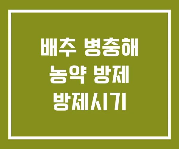 배추 병충해 농약 방제 방제시기 배추 병충해 농약 방제 방제시기