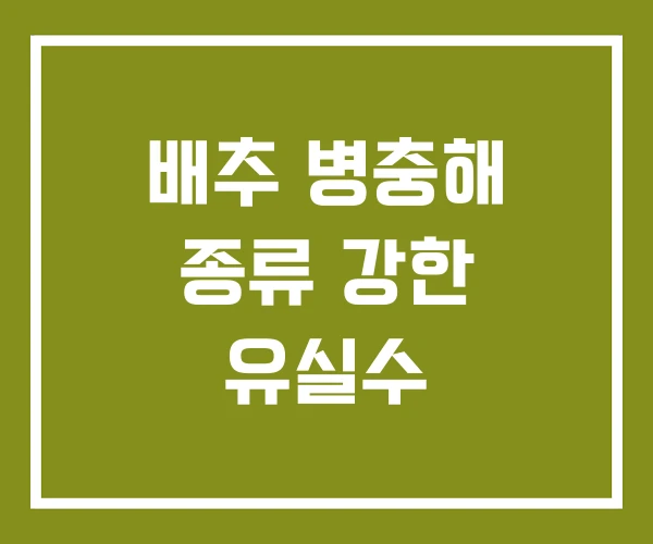 배추 병충해 종류 강한 유실수