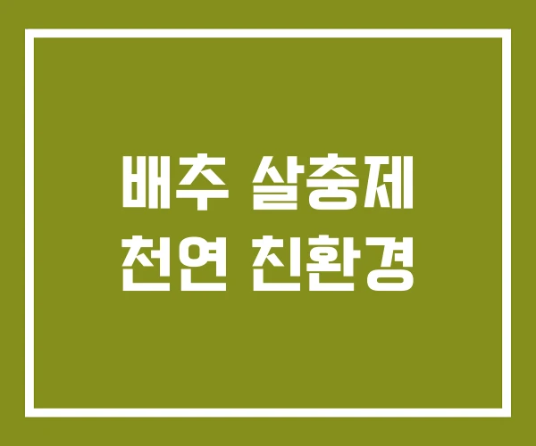 배추 살충제 천연 친환경 배추 살충제 천연 친환경