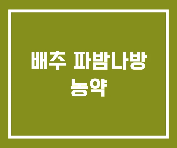 배추 파밤나방 농약