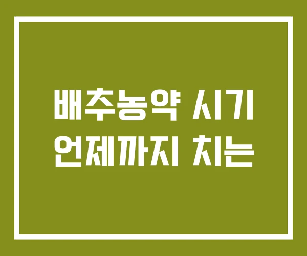 배추농약 시기 언제까지 치는