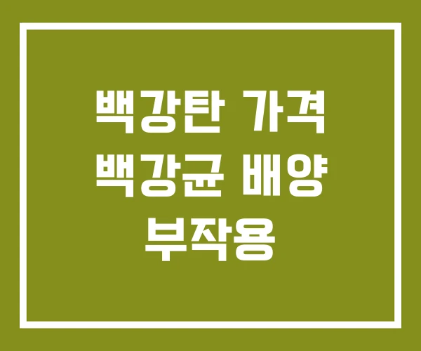 백강탄 가격 백강균 배양 부작용