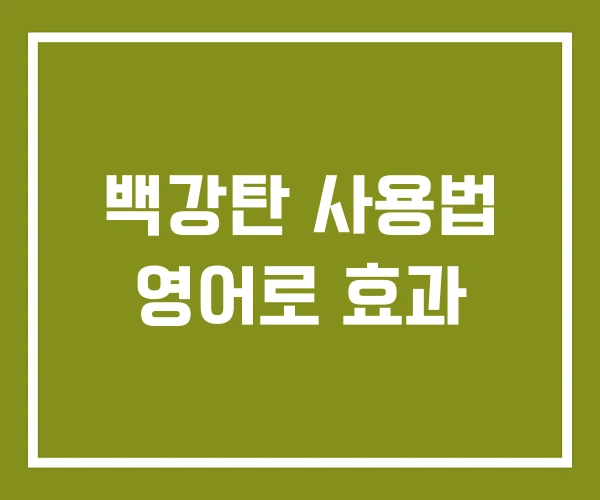 백강탄 사용법 영어로 효과 백강탄 사용법 영어로 효과
