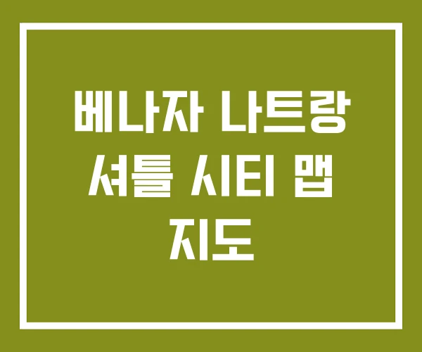 베나자 나트랑 셔틀 시티 맵 지도